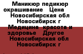 Маникюр педикюр окрашивание › Цена ­ 500 - Новосибирская обл., Новосибирск г. Медицина, красота и здоровье » Другое   . Новосибирская обл.,Новосибирск г.